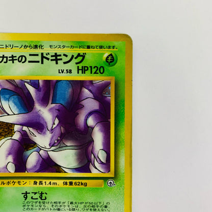 サカキのニドキングLV.58 旧裏