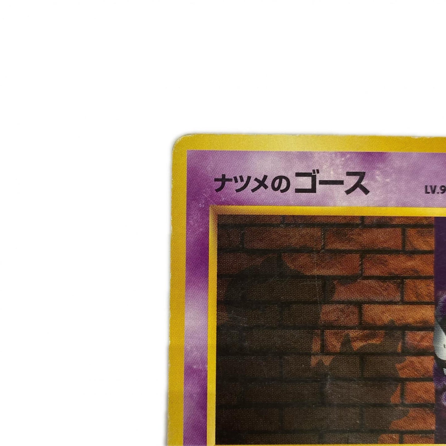 ナツメのゴースLV.9 旧裏