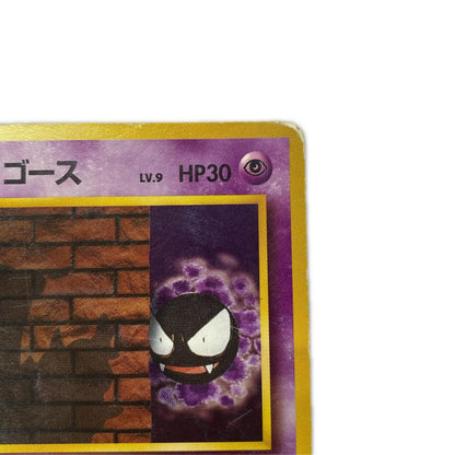 ナツメのゴースLV.9 旧裏