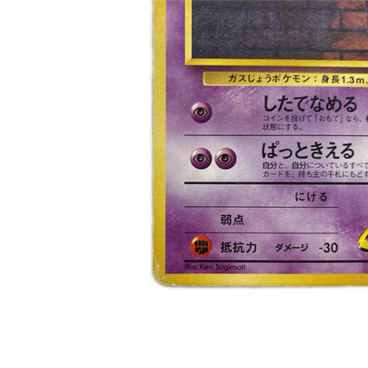 ナツメのゴースLV.9 旧裏