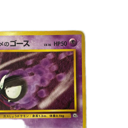 ナツメのゴースLV.16 旧裏