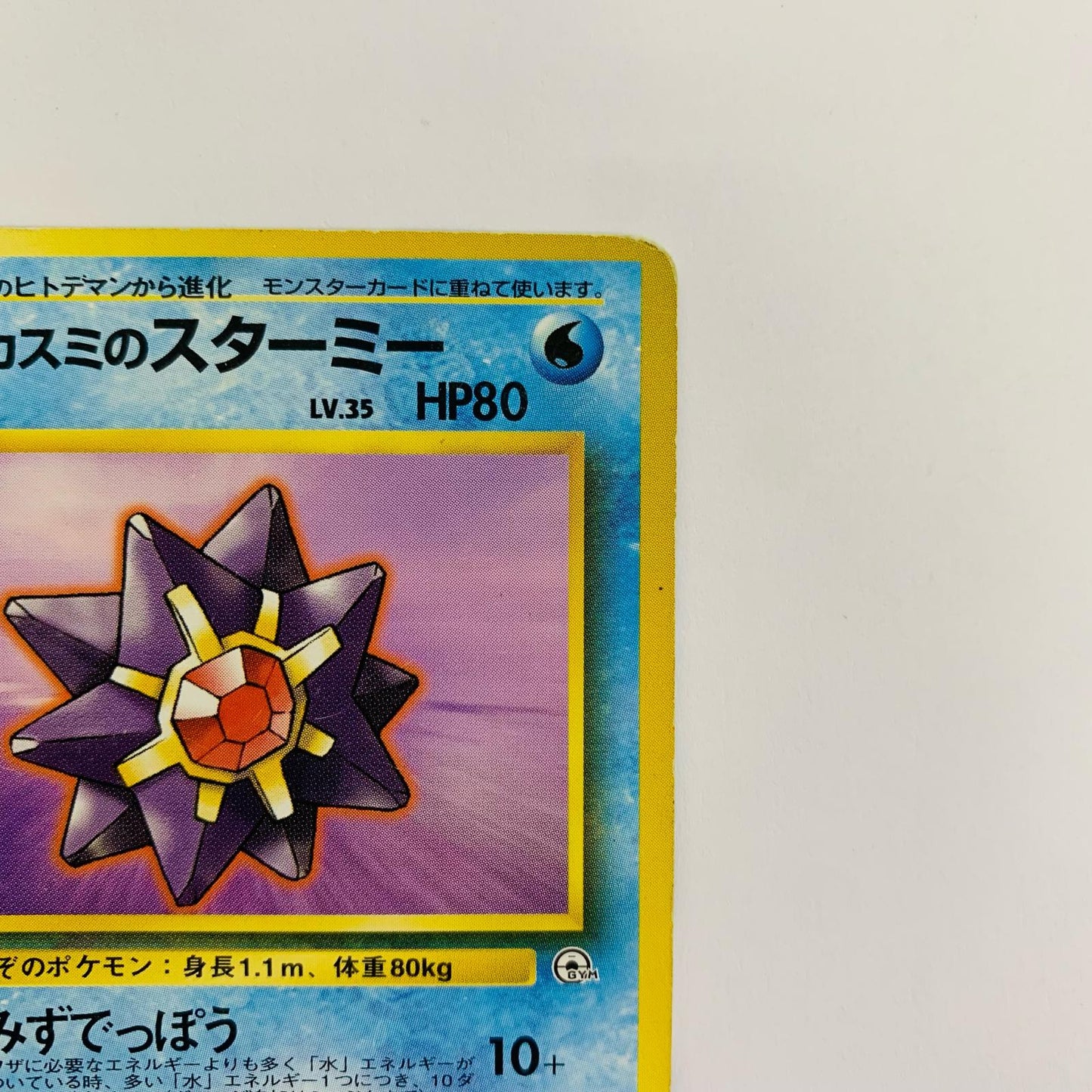 カスミのスターミーLV.35 旧裏