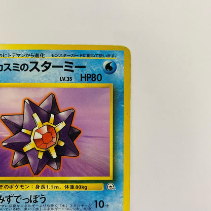 カスミのスターミーLV.35 旧裏