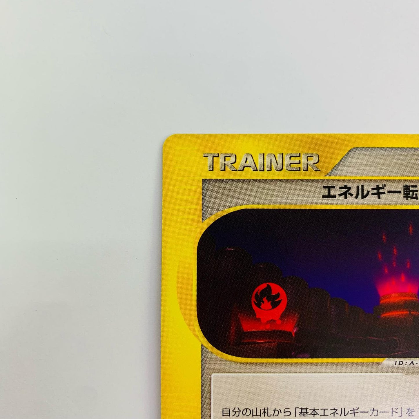 エネルギー転送 eカード