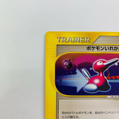 ポケモンいれかえ eカード