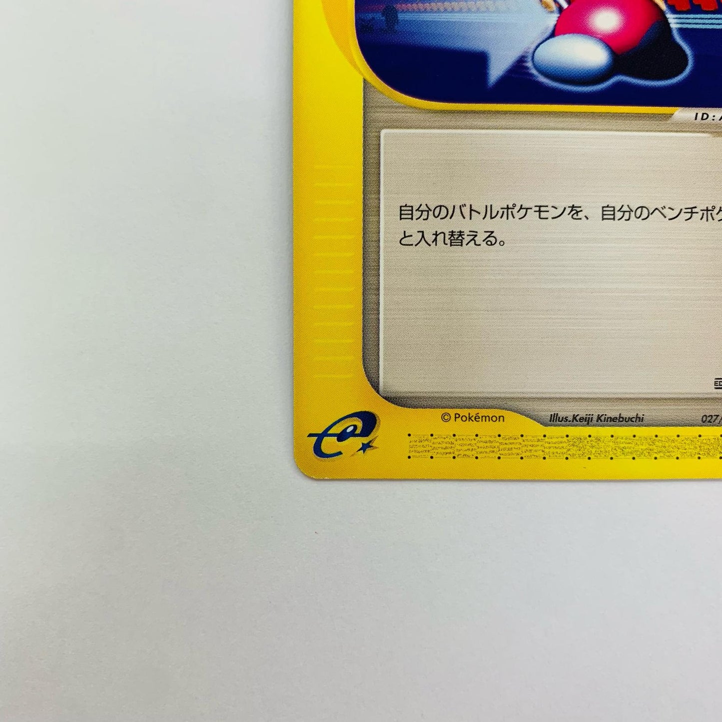 ポケモンいれかえ eカード