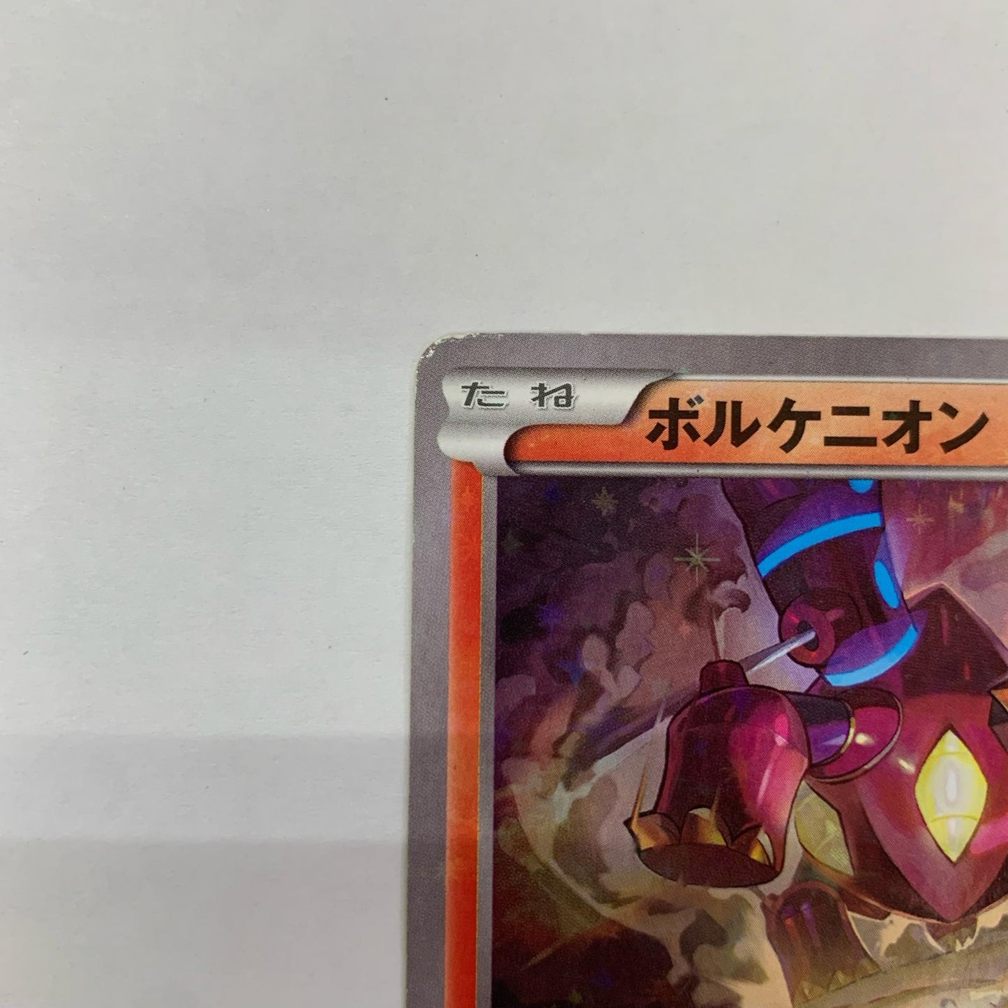 ボルケニオン - CP5-008