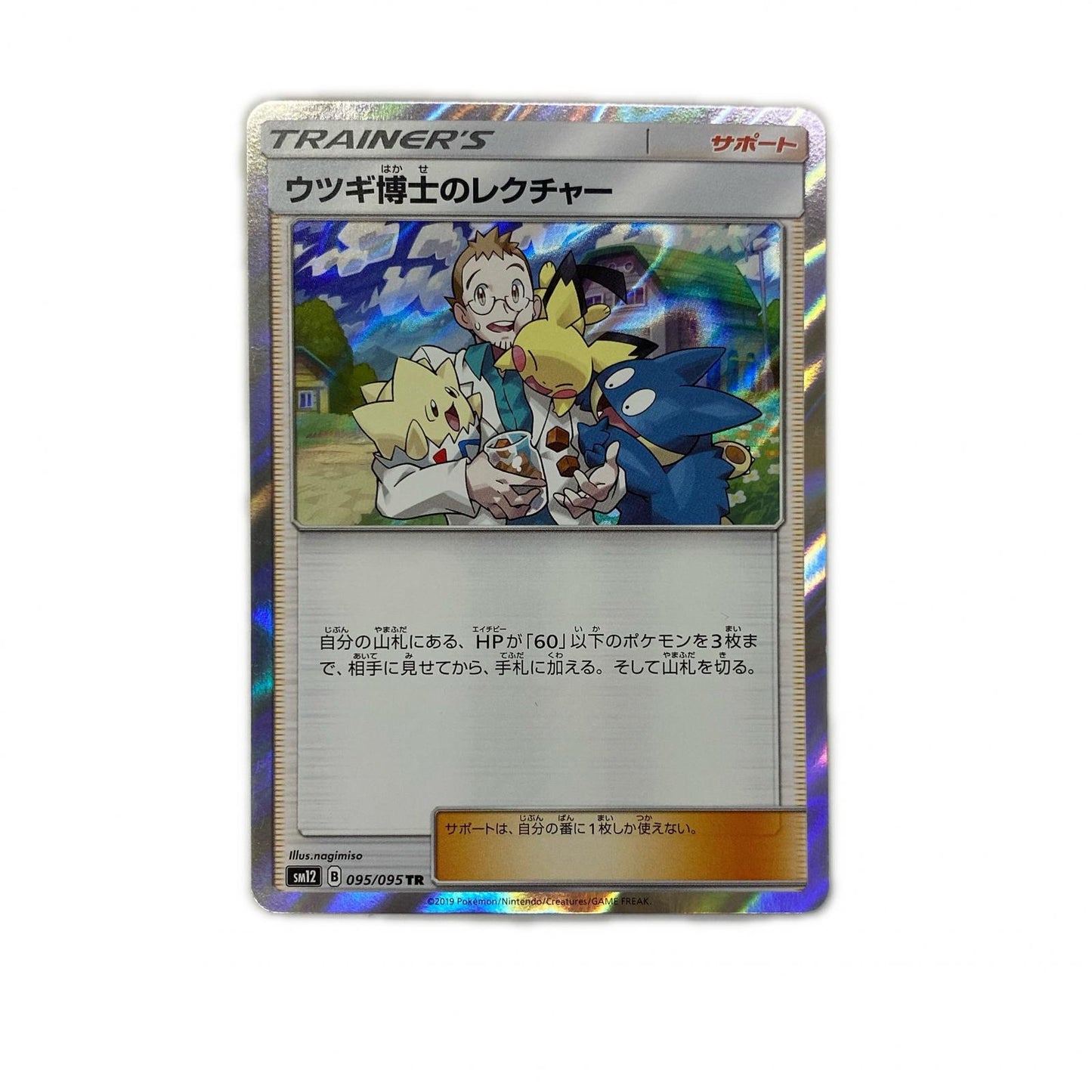 ウツギ博士のレクチャー TR SM12-095