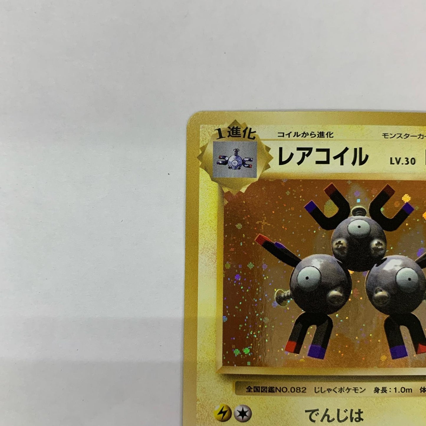 レアコイルLV.30 R CP6-036