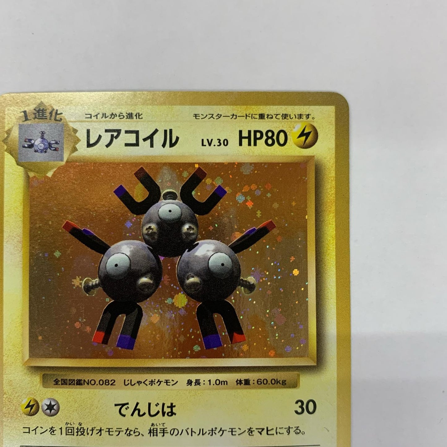 レアコイルLV.30 R CP6-036
