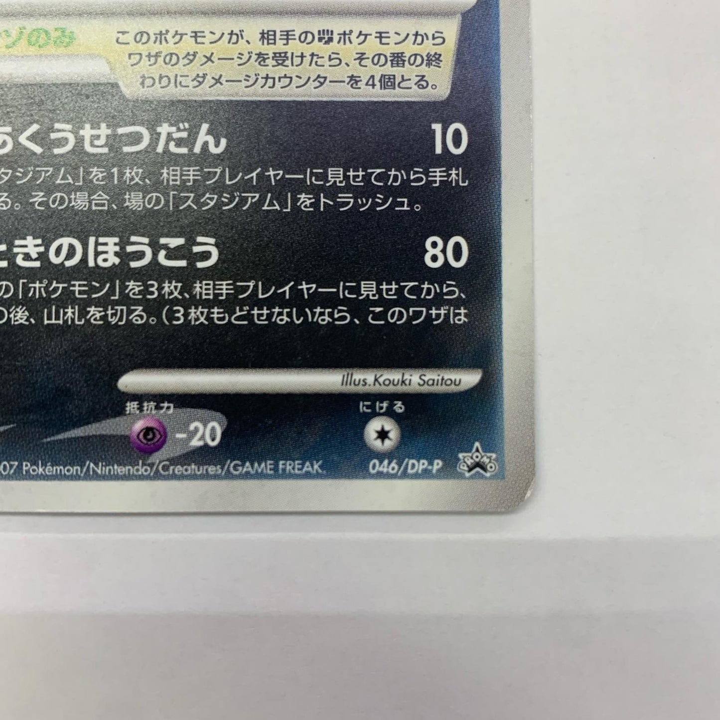 ダークライLV.50 - 046/DP-P
