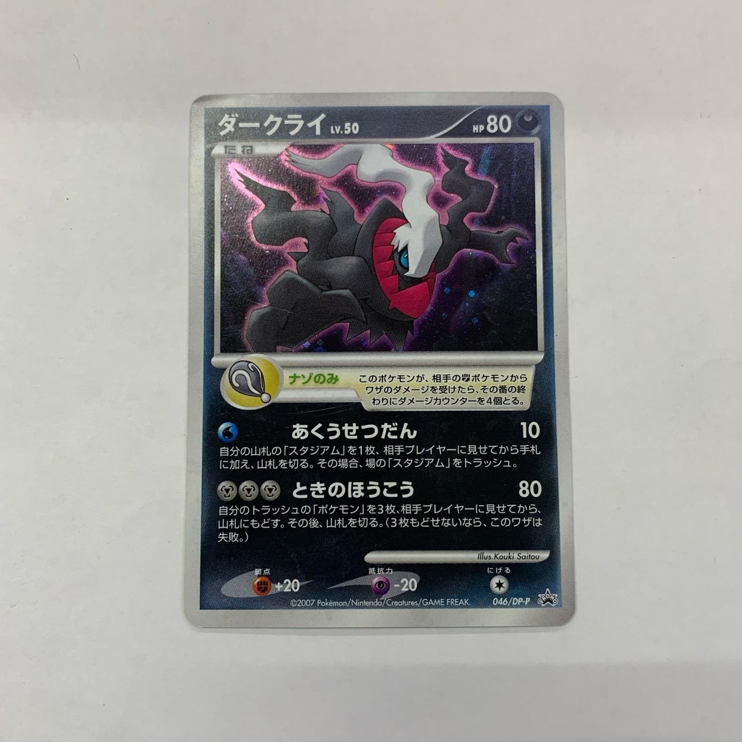 ダークライLV.50 - 046/DP-P