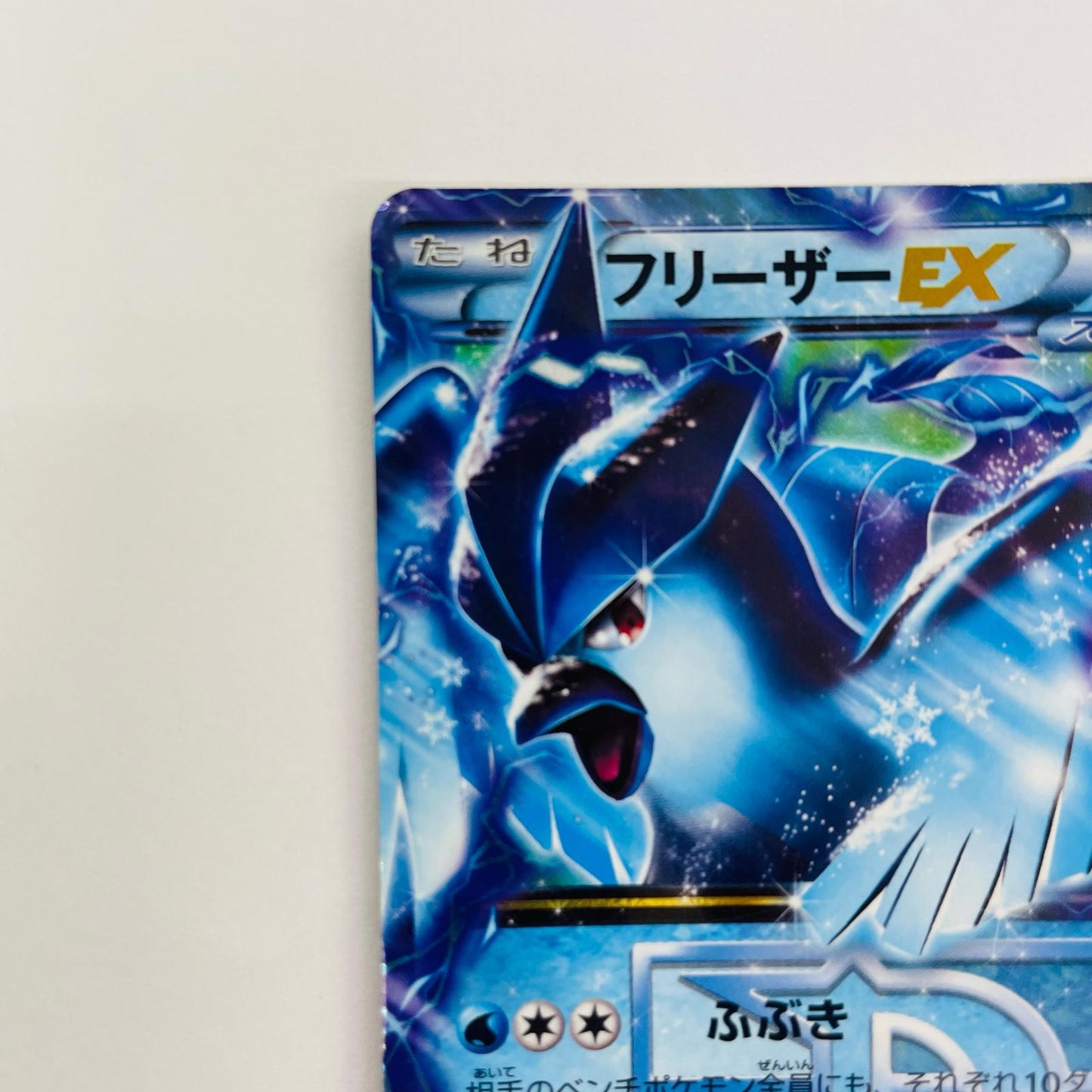 フリーザーEX R BW7-016