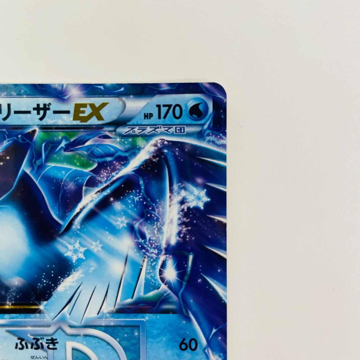 フリーザーEX R BW7-016