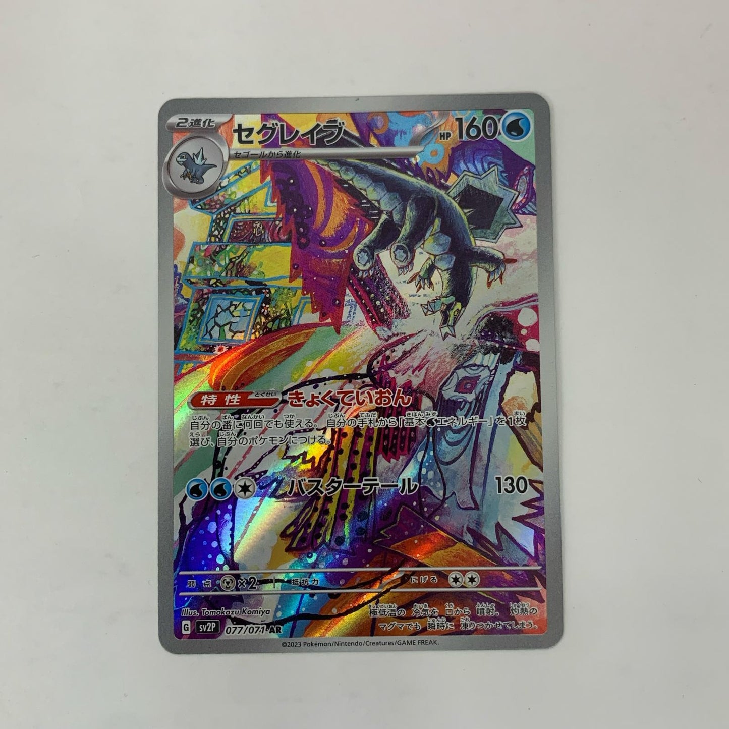 セグレイブ AR SV2P-077