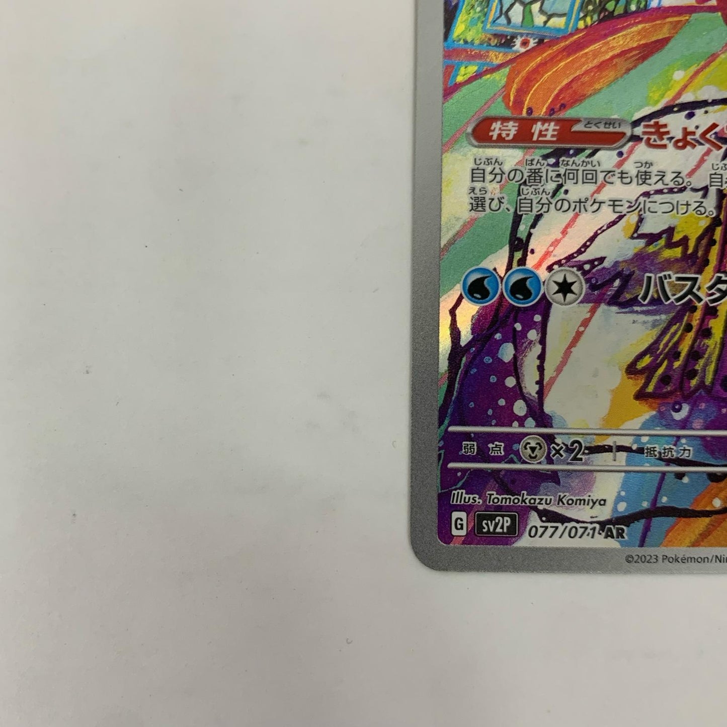 セグレイブ AR SV2P-077