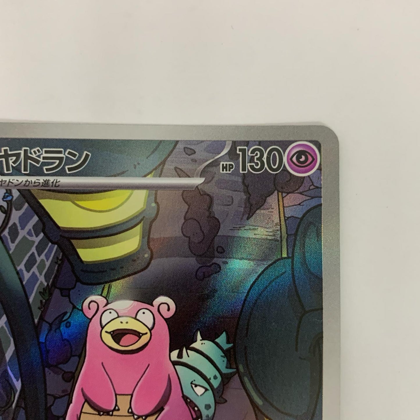 ヤドラン AR
