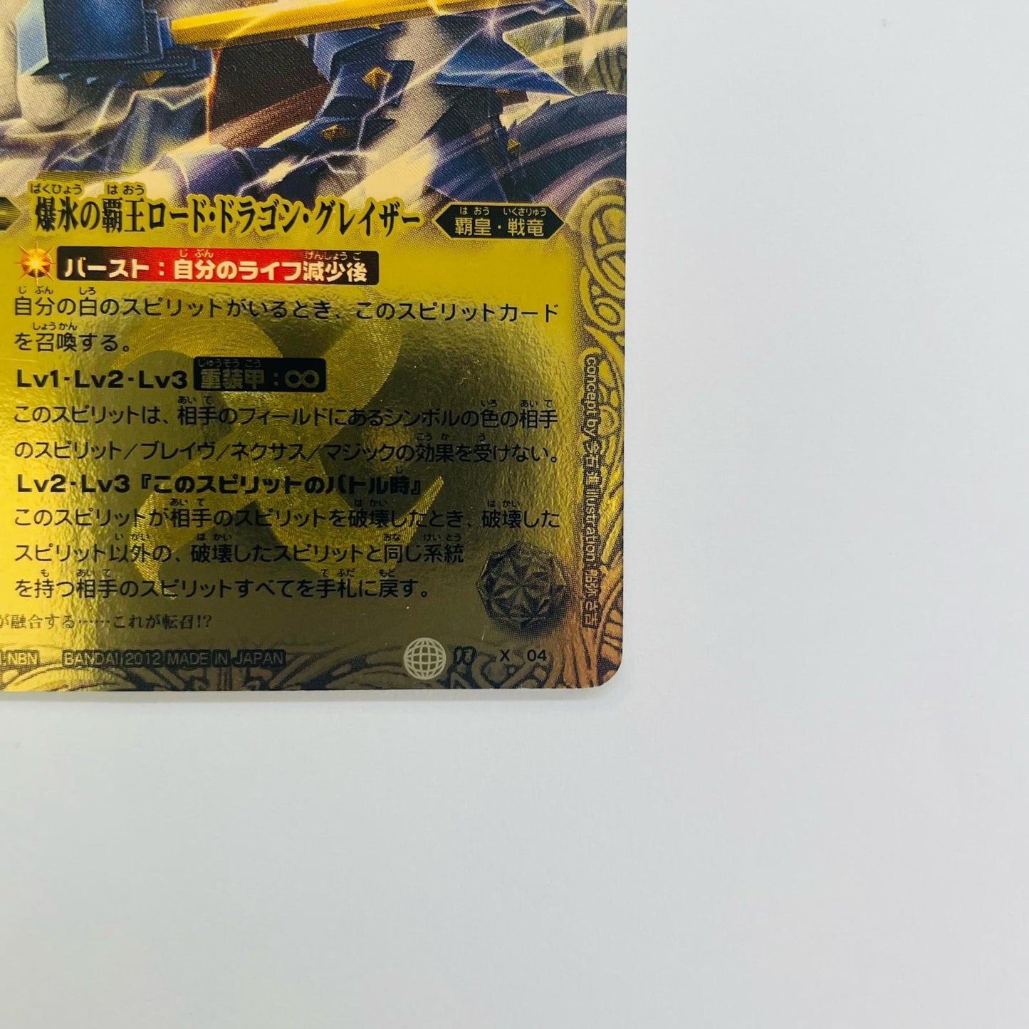 爆氷の覇王ロード・ドラゴン・グレイザー X BS18-X04