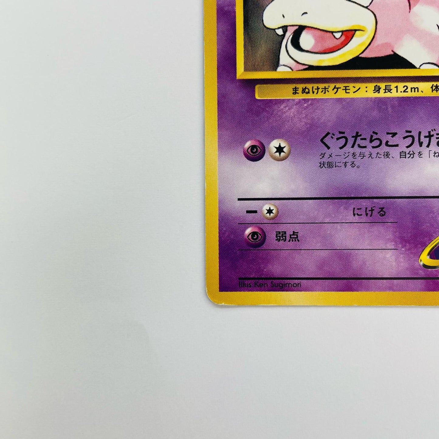 ナツメのヤドンLV.15 旧裏