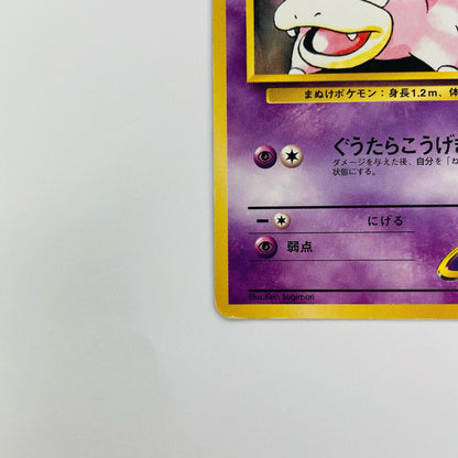 ナツメのヤドンLV.15 旧裏