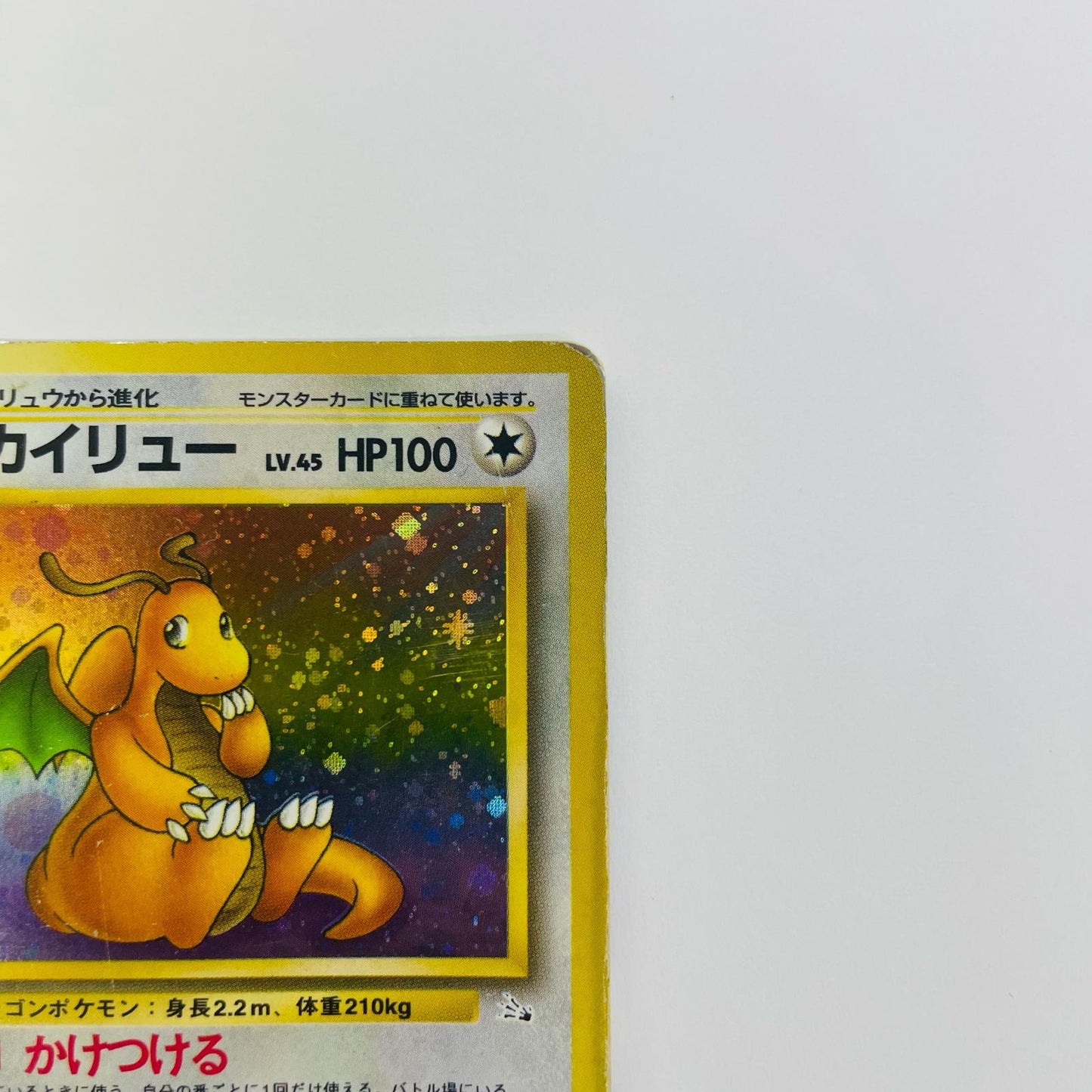 カイリューLV.45 旧裏