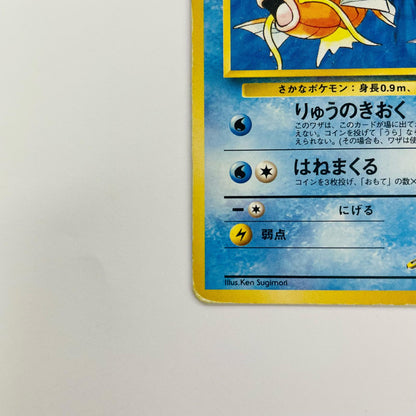 サカキのコイキングLV.9 旧裏