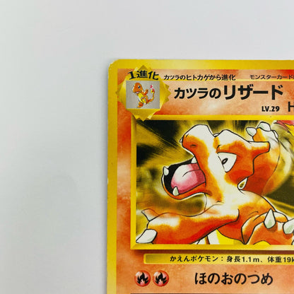 【中古】 カツラのリザードLV.29 旧裏【飾磨店】【代金引換不可・日時指定不可】【ポスト投函】