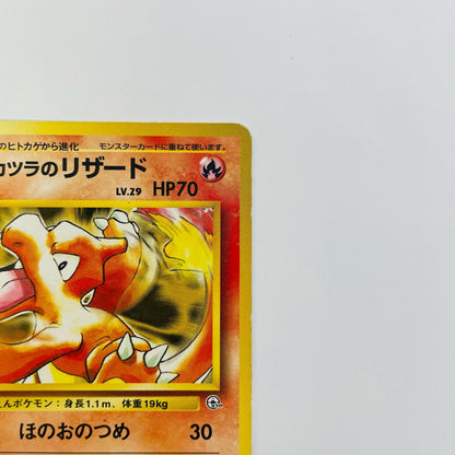 【中古】 カツラのリザードLV.29 旧裏【飾磨店】【代金引換不可・日時指定不可】【ポスト投函】