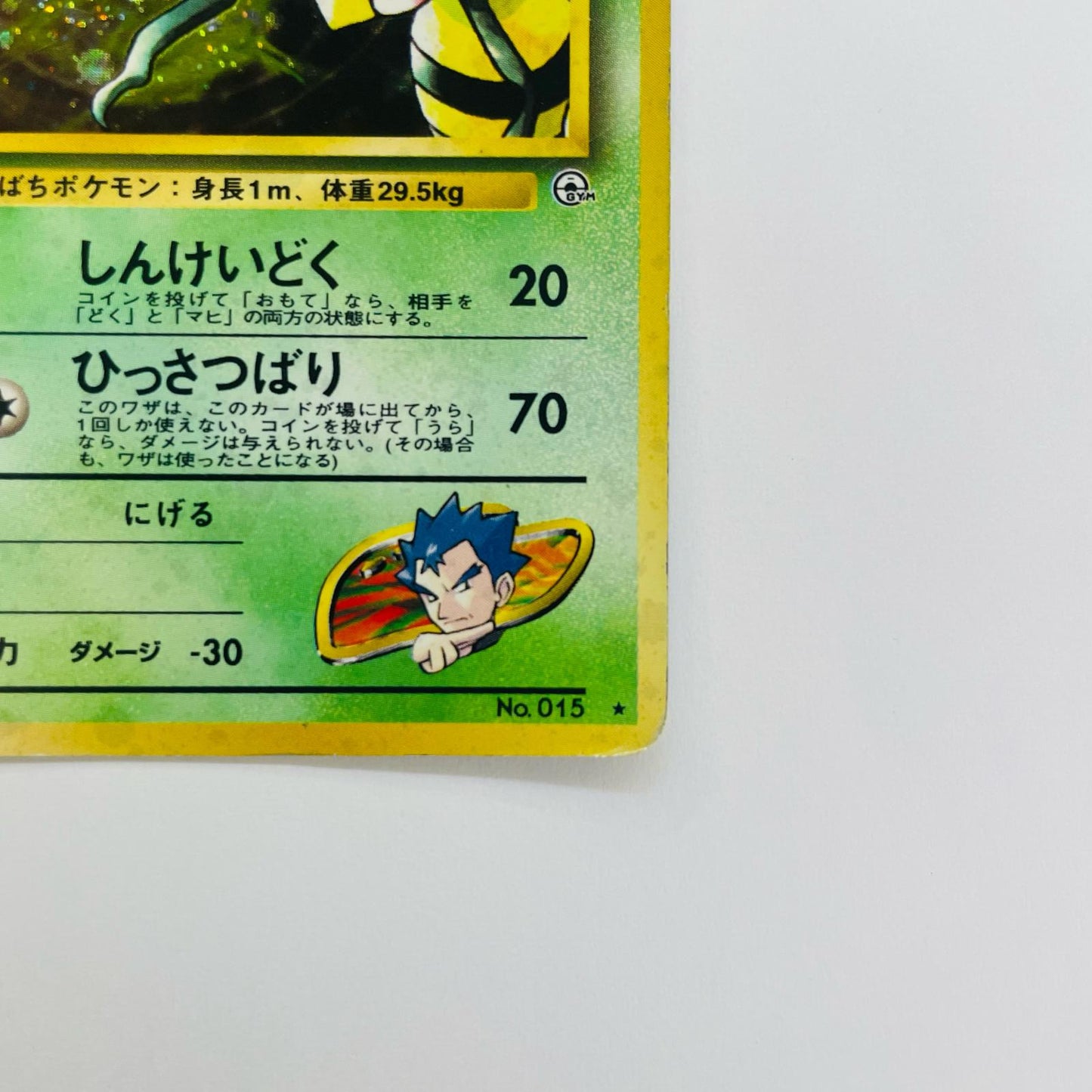 キョウのスピアーLV.34 旧裏