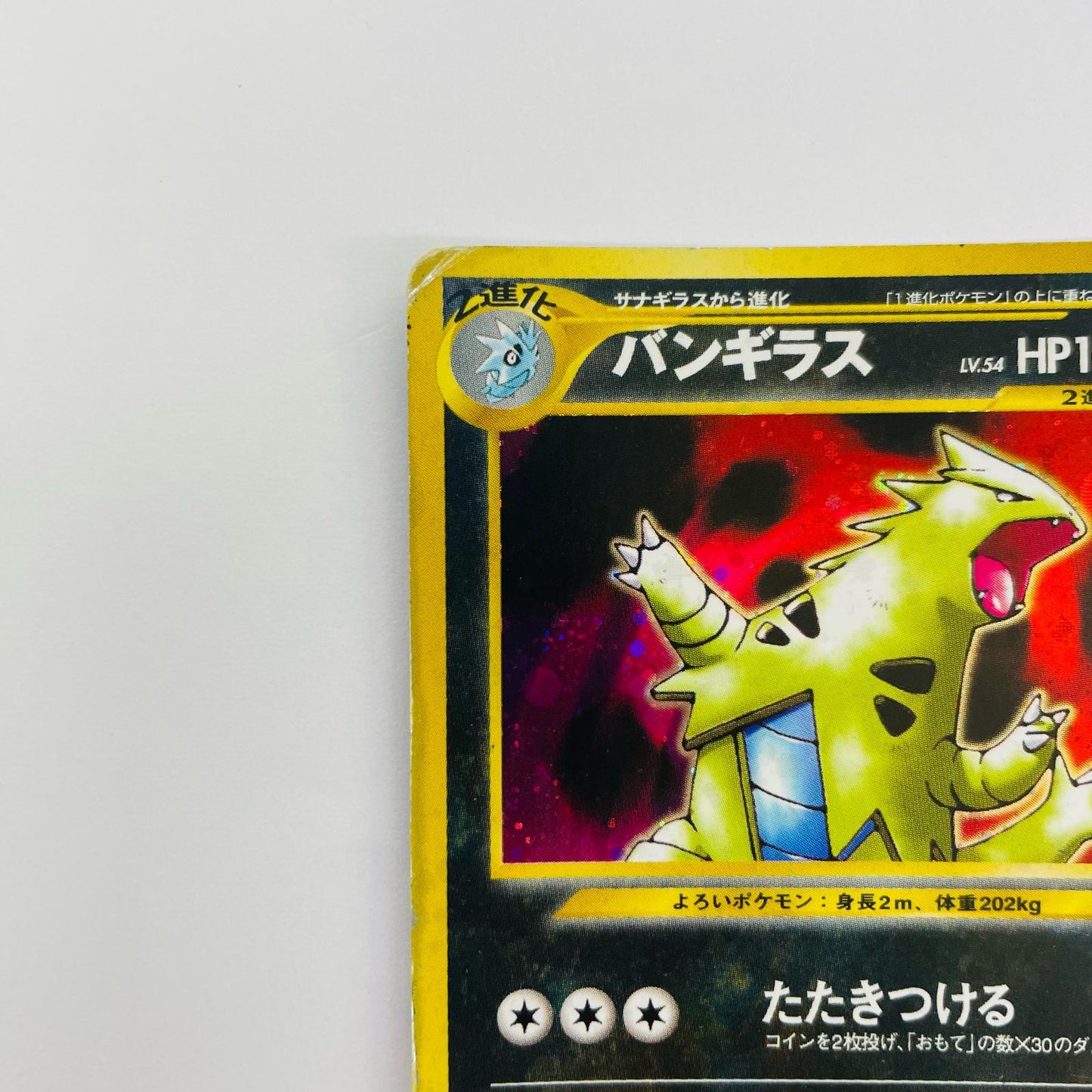バンギラスLV.54 旧裏