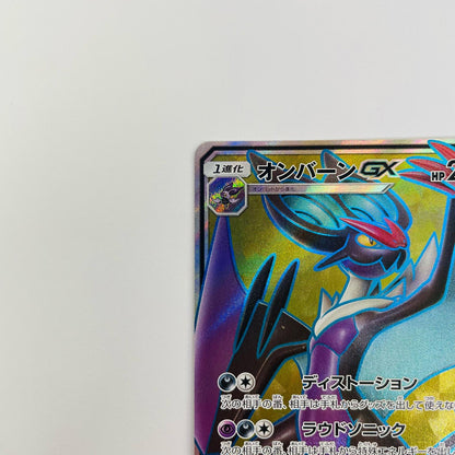 オンバーンGX SR SM3H-055