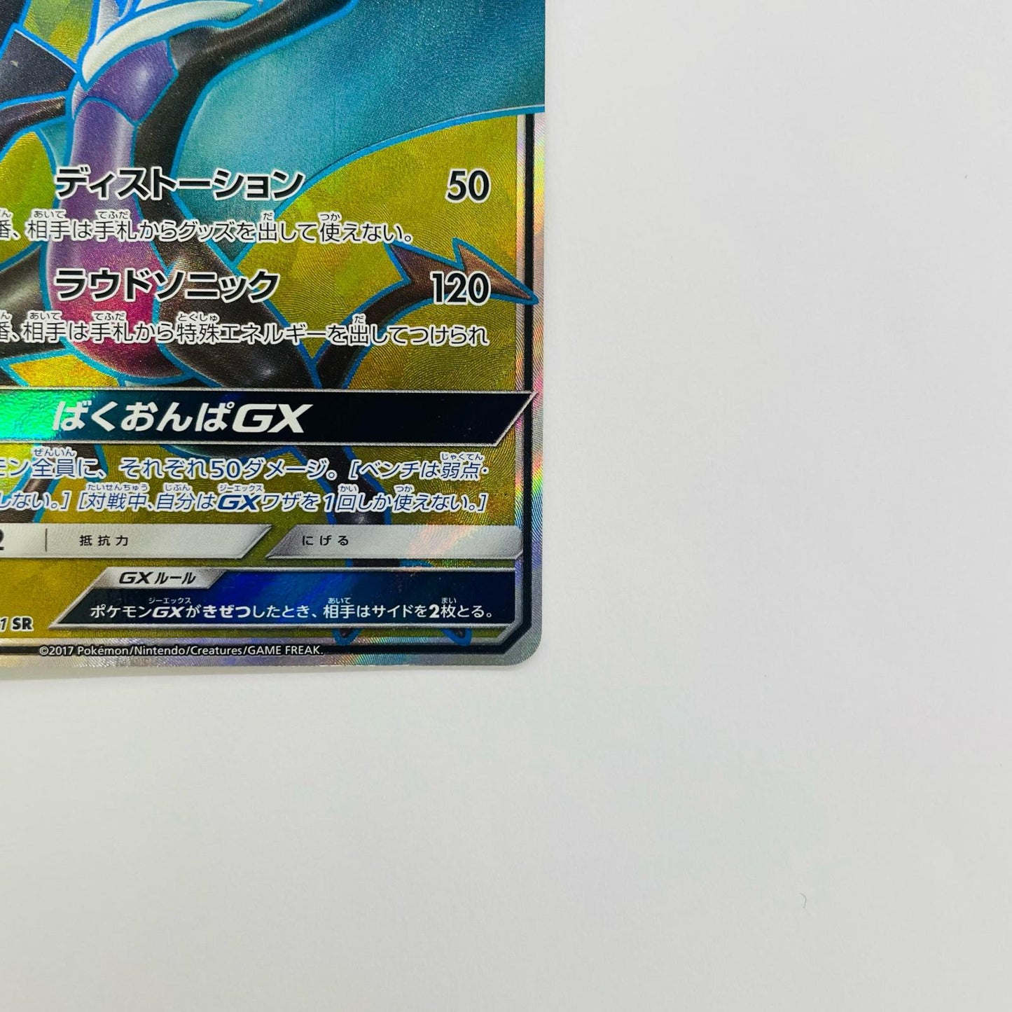 オンバーンGX SR SM3H-055