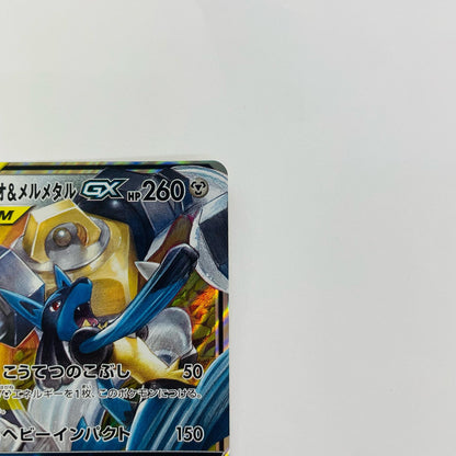 ルカリオ&メルメタルGX RR SM12a-083