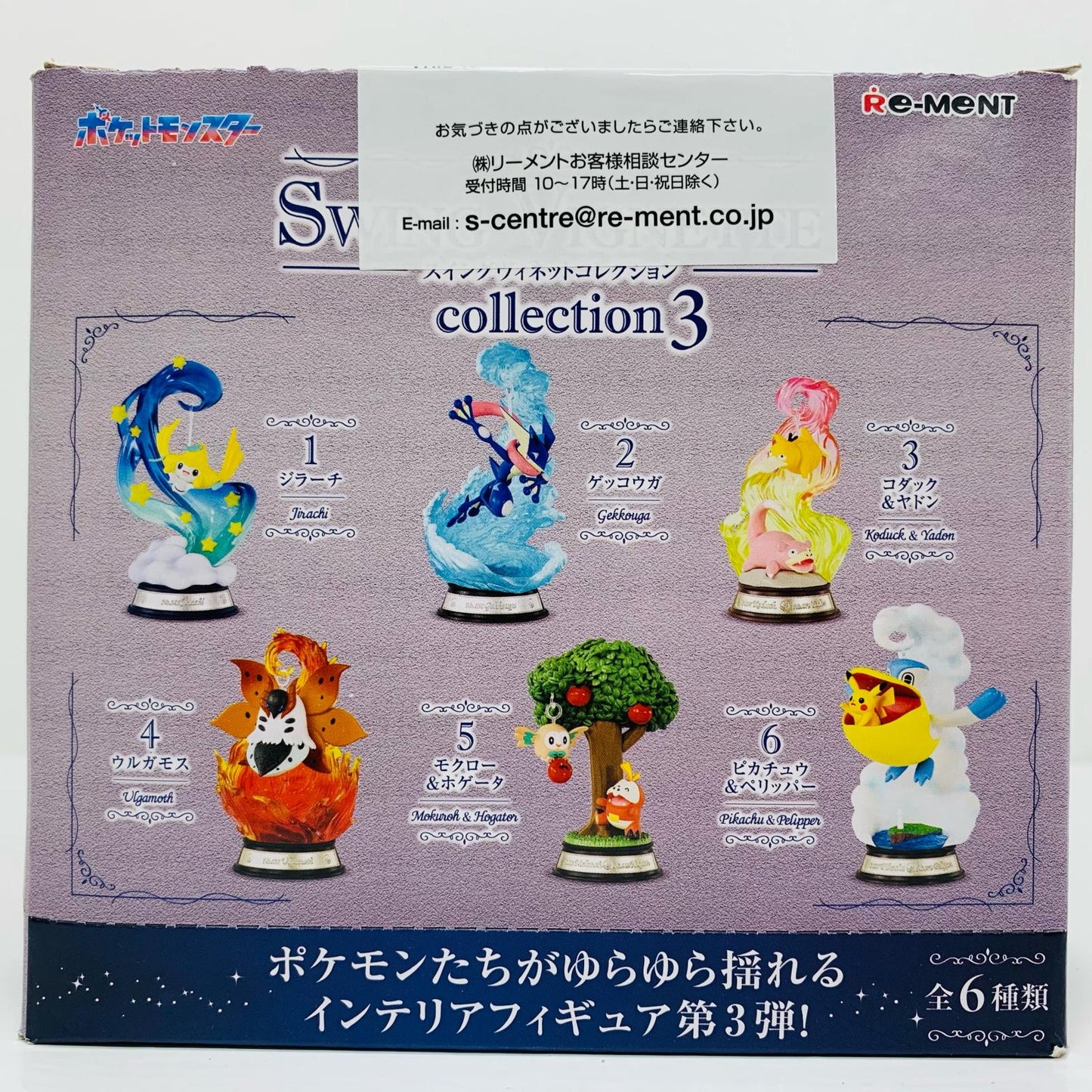全6種セット 「ポケットモンスター SWING VIGNETTE collection 3」【フィギュア】