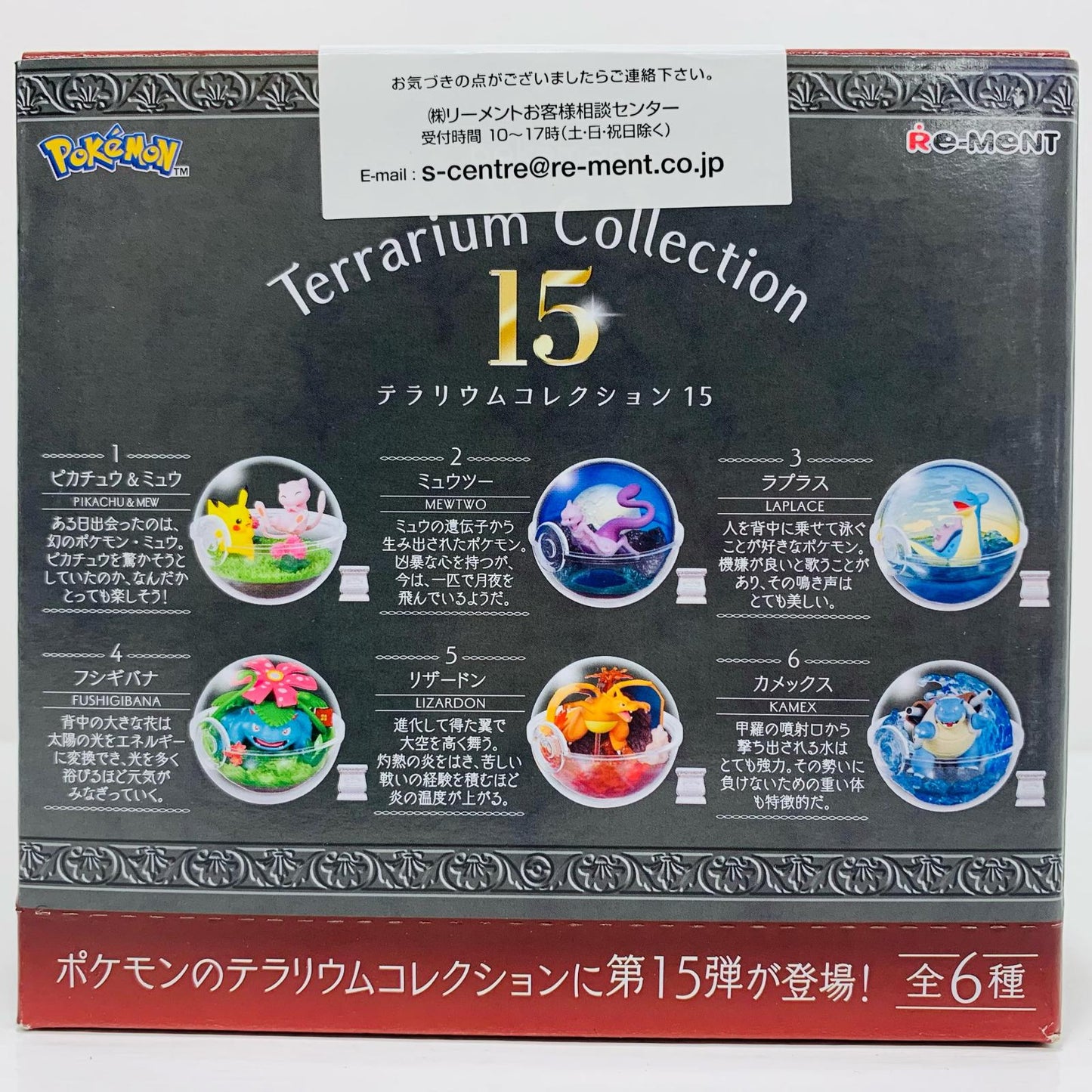 全6種セット 「ポケットモンスター テラリウムコレクション15」【フィギュア】