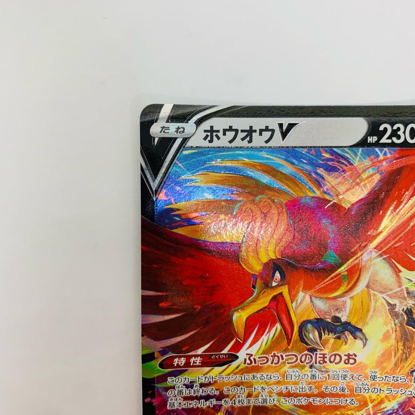 ホウオウV RR S11a-055