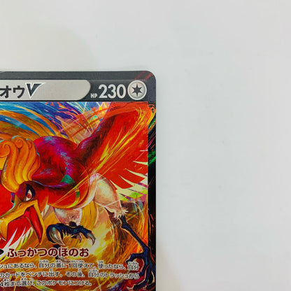 ホウオウV RR S11a-055