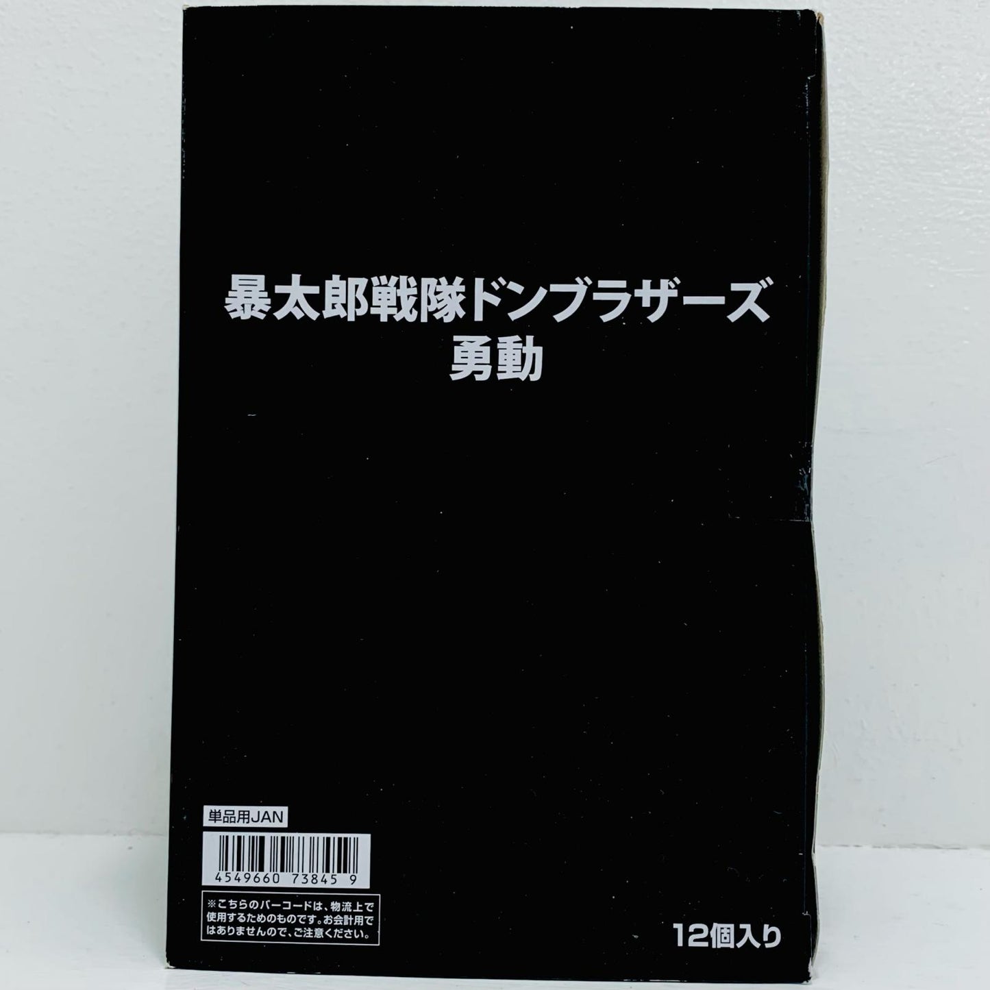 全10種セット 「暴太郎戦隊ドンブラザーズ 勇動」【フィギュア】