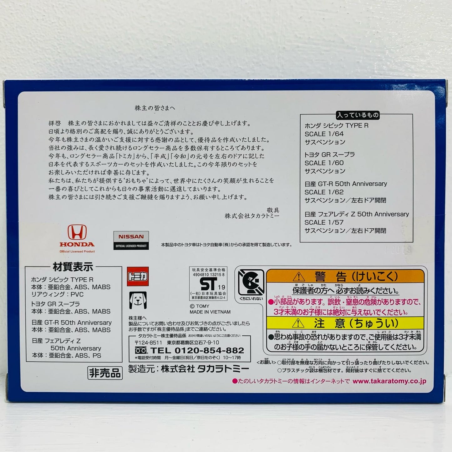 2019 株主優待限定企画セット(4台セット) 「トミカ」