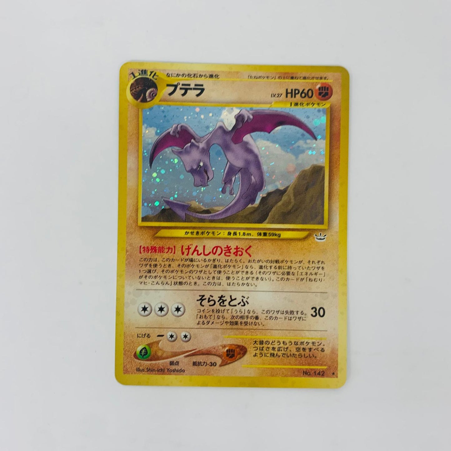 【中古】 プテラLV.27 旧裏【飾磨店】【代金引換不可・日時指定不可】【ポスト投函】