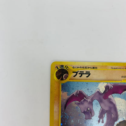 【中古】 プテラLV.27 旧裏【飾磨店】【代金引換不可・日時指定不可】【ポスト投函】