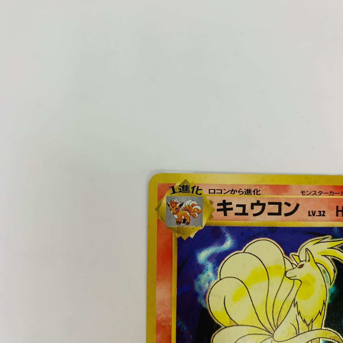 【中古】 キュウコンLV.32 旧裏【飾磨店】【代金引換不可・日時指定不可】【ポスト投函】