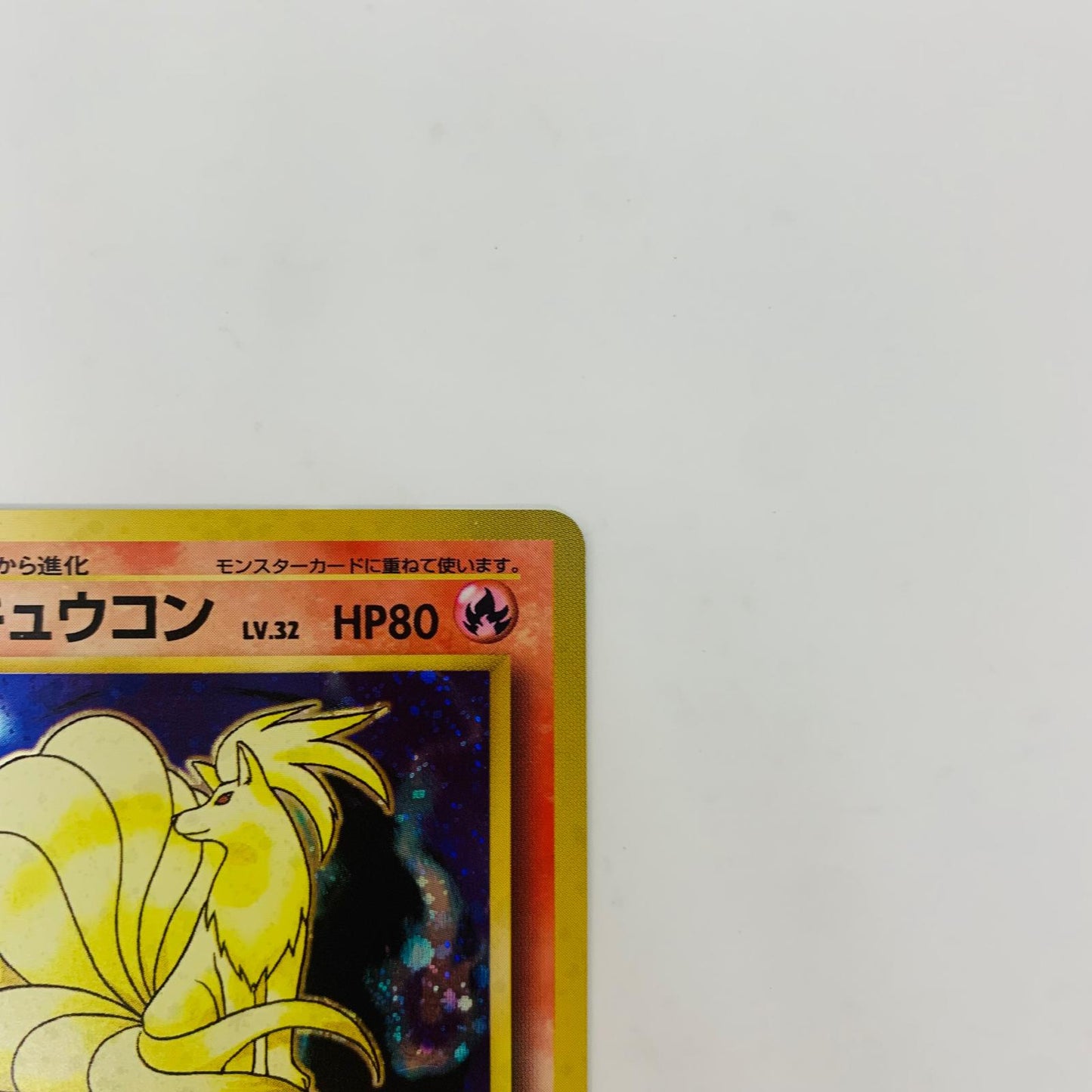 【中古】 キュウコンLV.32 旧裏【飾磨店】【代金引換不可・日時指定不可】【ポスト投函】