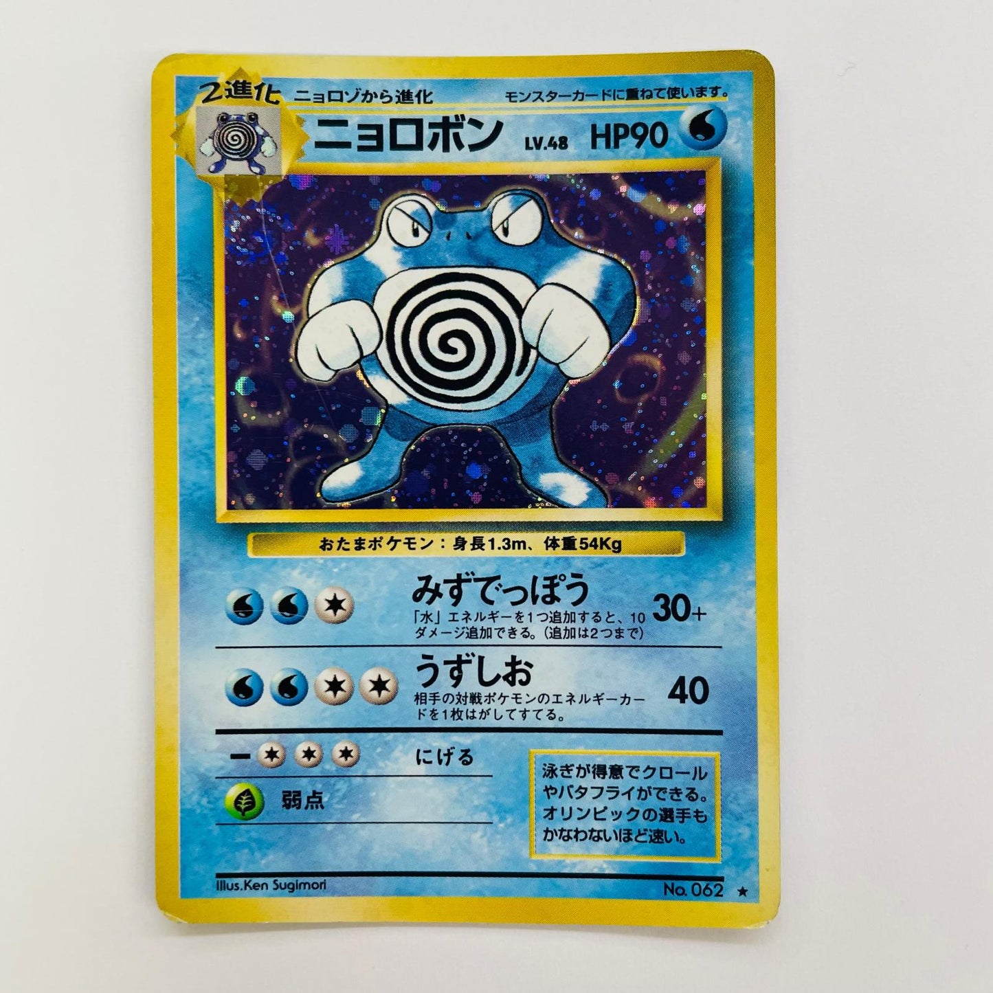 【中古】 ニョロボンLV.48 旧裏【飾磨店】【代金引換不可・日時指定不可】【ポスト投函】