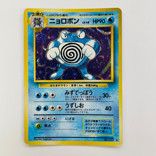 【中古】 ニョロボンLV.48 旧裏【飾磨店】【代金引換不可・日時指定不可】【ポスト投函】
