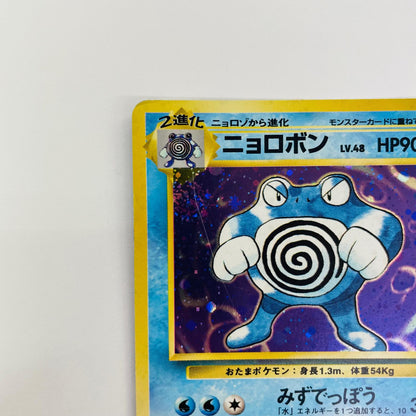 【中古】 ニョロボンLV.48 旧裏【飾磨店】【代金引換不可・日時指定不可】【ポスト投函】