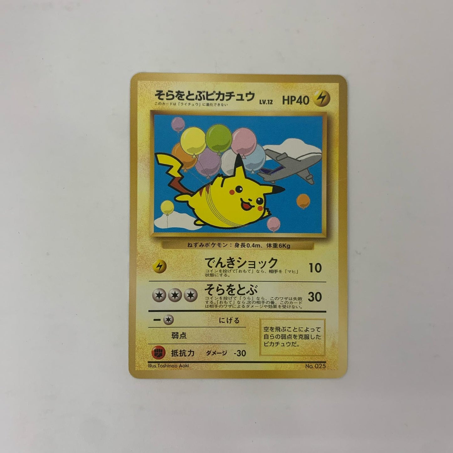【中古】 そらをとぶピカチュウLV.12 旧裏【飾磨店】【代金引換不可・日時指定不可】【ポスト投函】