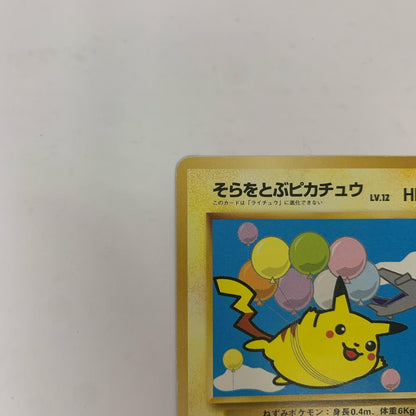 【中古】 そらをとぶピカチュウLV.12 旧裏【飾磨店】【代金引換不可・日時指定不可】【ポスト投函】
