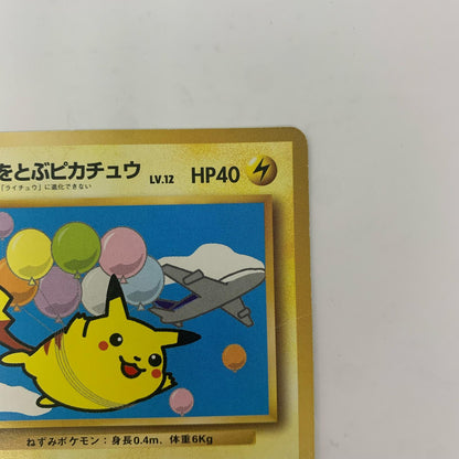 【中古】 そらをとぶピカチュウLV.12 旧裏【飾磨店】【代金引換不可・日時指定不可】【ポスト投函】