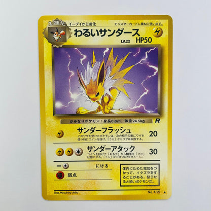 【中古】 わるいサンダースLV.23 旧裏【飾磨店】【代金引換不可・日時指定不可】【ポスト投函】